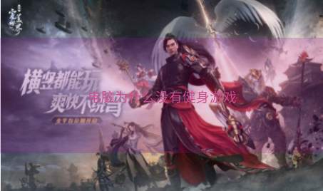 电脑为什么没有健身游戏