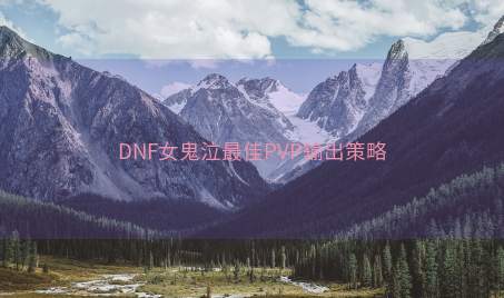 DNF女鬼泣最佳PVP输出策略