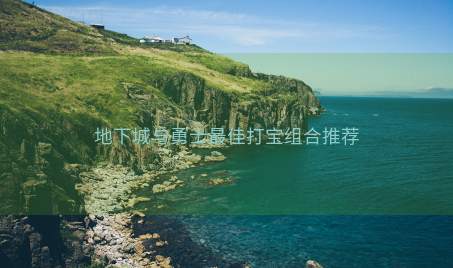 地下城与勇士最佳打宝组合推荐