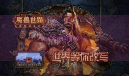 11.6游戏停服为什么