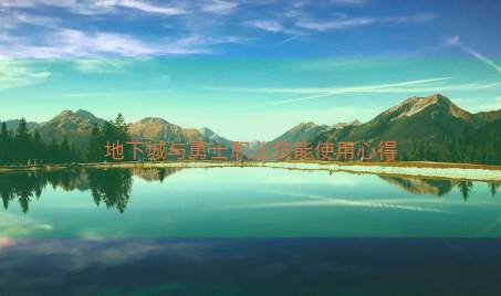 地下城与勇士职业技能使用心得
