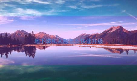 地下城私人服怎么快速升级