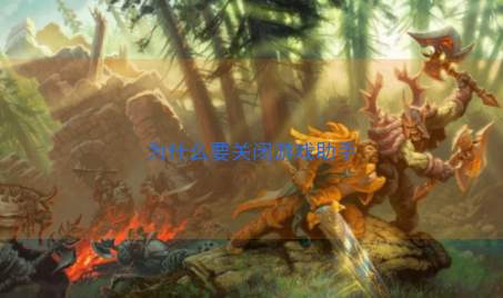 为什么要关闭游戏助手
