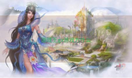 游戏王gx游戏为什么
