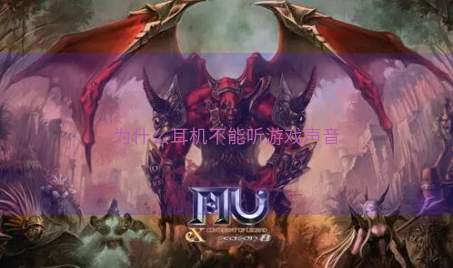 为什么耳机不能听游戏声音